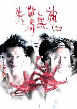 失惊无神 闪闪影视